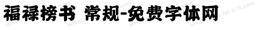福禄榜书 常规字体转换